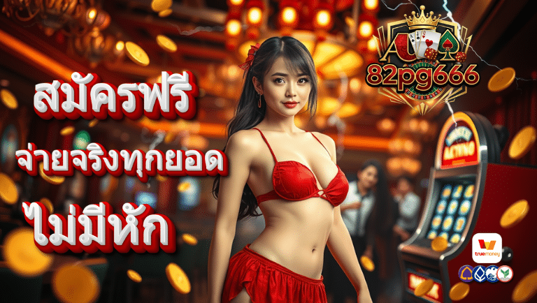 82pg666 สมัครฟรี