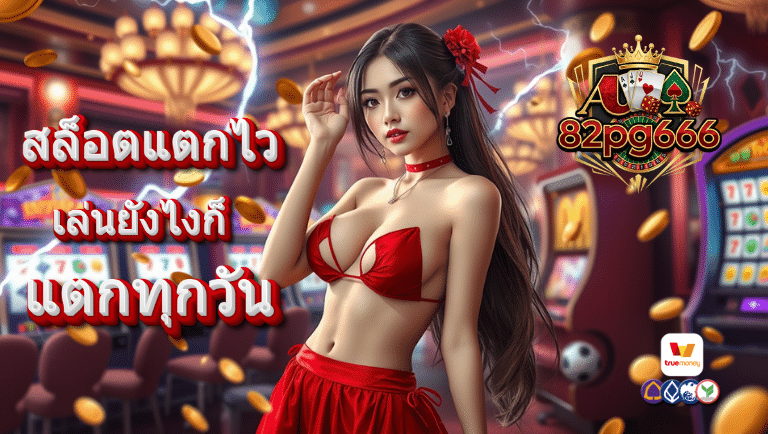 82pg666 เว็บตรง