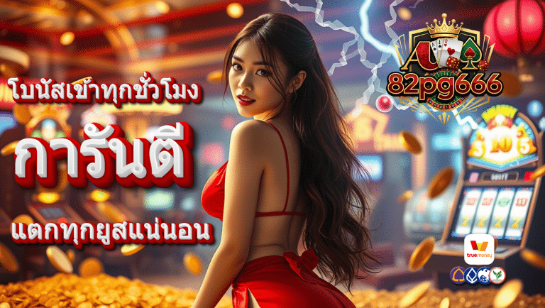 82pg666 slot การันตี